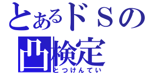 とあるドＳの凸検定（とつけんてい）