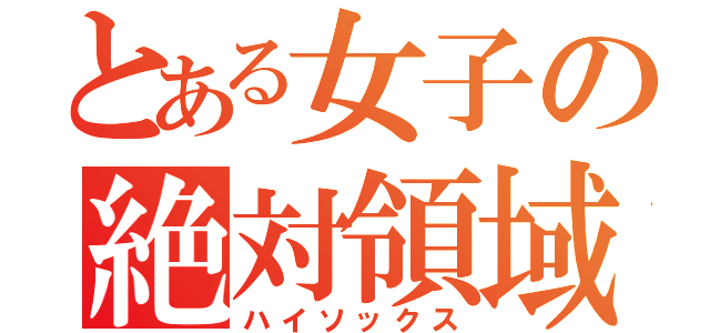 とある女子の絶対領域（ハイソックス）