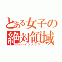 とある女子の絶対領域（ハイソックス）