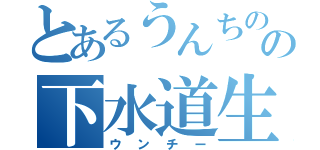 とあるうんちのの下水道生活（ウンチー）