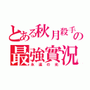 とある秋月殺手の最強實況（永遠の光）