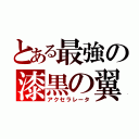 とある最強の漆黒の翼（アクセラレータ）