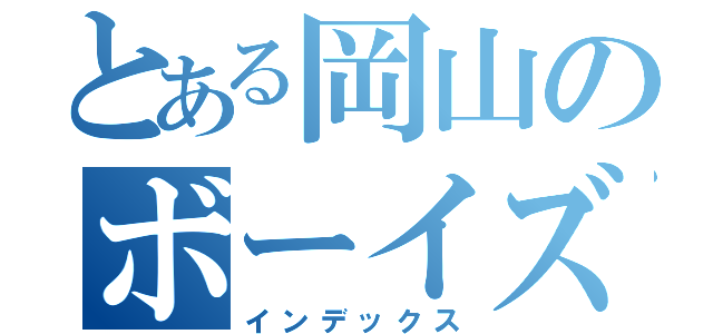 とある岡山のボーイズ（インデックス）