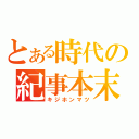 とある時代の紀事本末（キジホンマツ）