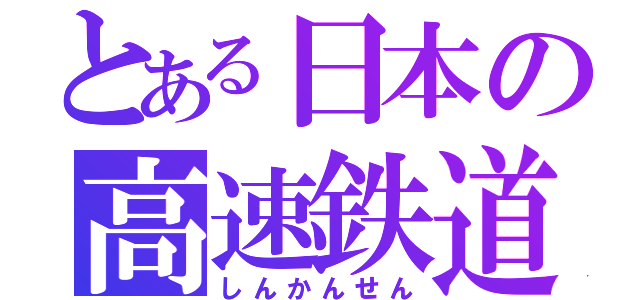 とある日本の高速鉄道（しんかんせん）