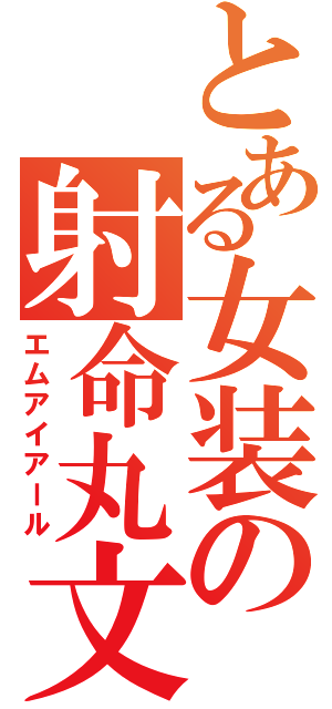 とある女装の射命丸文（エムアイアール）