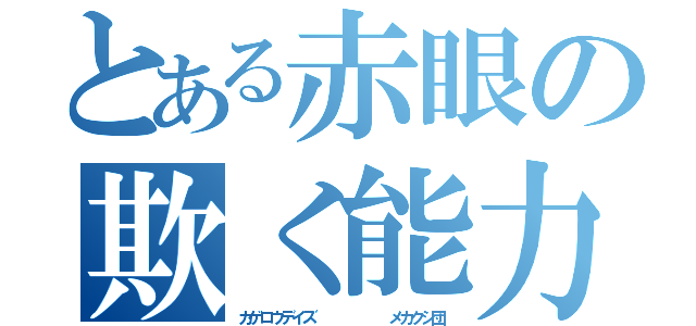 とある赤眼の欺く能力（カゲロウデイズ       メカクシ団）