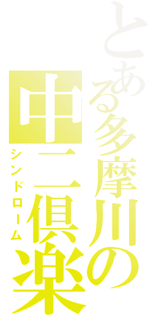 とある多摩川の中二倶楽部（シンドローム）