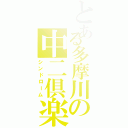 とある多摩川の中二倶楽部（シンドローム）