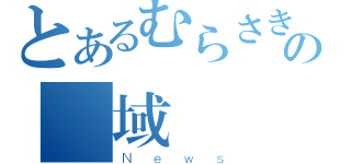 とあるむらさきの領域（Ｎｅｗｓ）