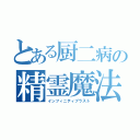 とある厨二病の精霊魔法（インフィニティブラスト）