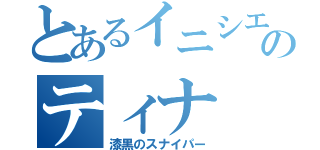 とあるイニシエータのティナ（漆黒のスナイパー）