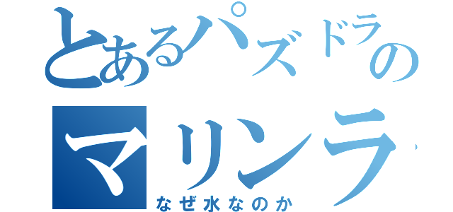 とあるパズドラのマリンライダー（なぜ水なのか）