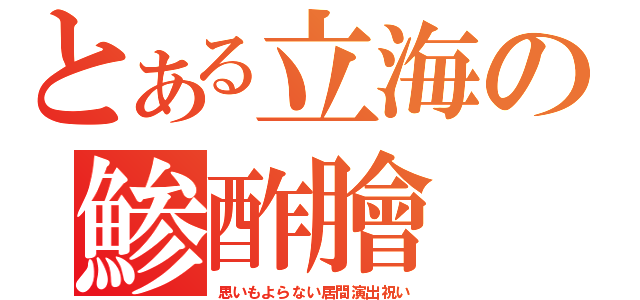 とある立海の鯵酢膾（思いもよらない居間演出祝い）