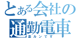 とある会社の通勤電車（走ルンです）