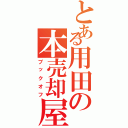 とある用田の本売却屋（ブックオフ）