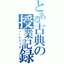 とある古典の授業記録（ノートブック）