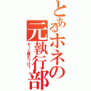 とあるホネの元執行部（えーと誰だっけ？）