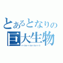 とあるとなりの巨大生物（トトロとトトロとトロとトトロ）