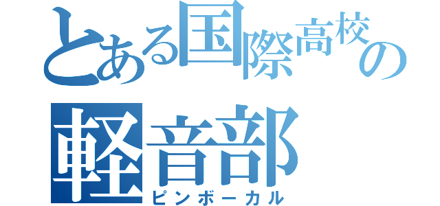 とある国際高校の軽音部（ピンボーカル）