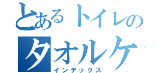 とあるトイレのタオルケット（インデックス）