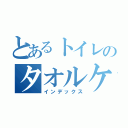 とあるトイレのタオルケット（インデックス）