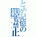 とある記憶の観覧禁止記録（タブー）