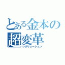 とある金本の超変革（レボリューション）