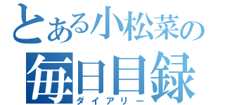 とある小松菜の毎日目録（ダイアリー）