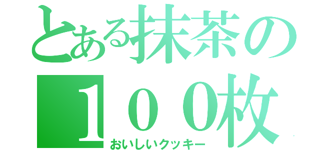 とある抹茶の１００枚入り（おいしいクッキー）