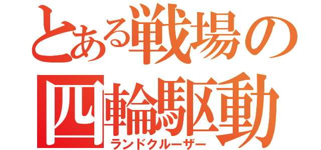 とある戦場の四輪駆動（ランドクルーザー）