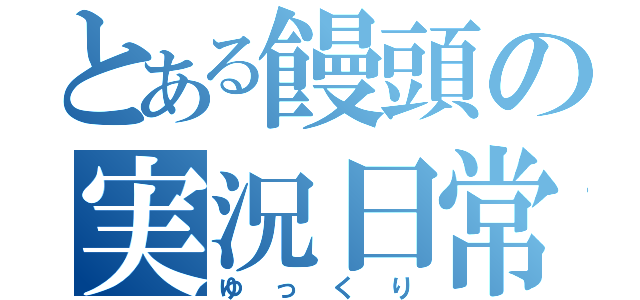 とある饅頭の実況日常（ゆっくり）