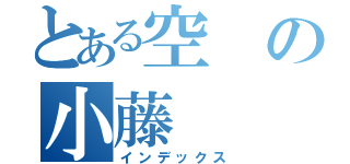 とある空の小藤（インデックス）