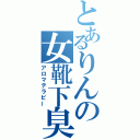 とあるりんの女靴下臭（アロマテラピー）