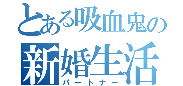 とある吸血鬼の新婚生活（パートナー）