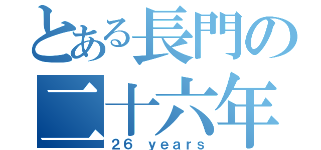 とある長門の二十六年（２６ ｙｅａｒｓ）