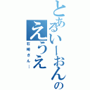 とあるいーおんのえうえ（石崎さん…）