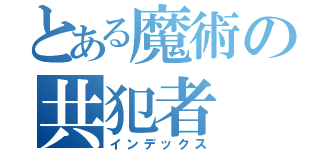 とある魔術の共犯者（インデックス）