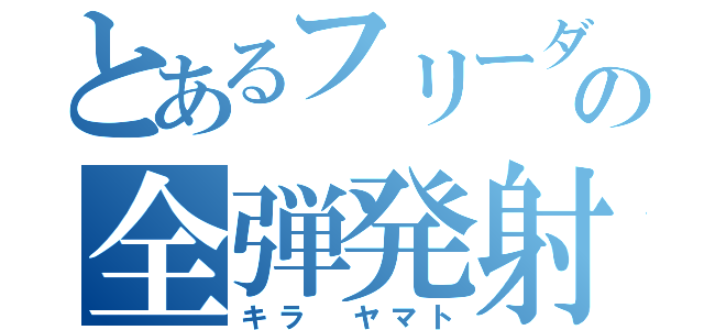 とあるフリーダムの全弾発射（キラ ヤマト）