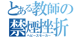 とある教師の禁煙挫折（ヘビースモーカー）