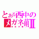 とある西中のメガネ萌えⅡ（多田洋輔）