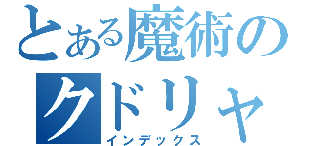 とある魔術のクドリャフカ（インデックス）