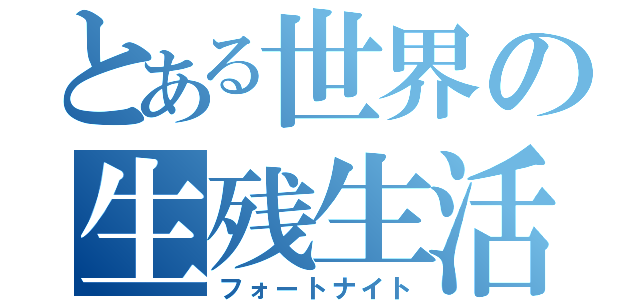 とある世界の生残生活（フォートナイト）