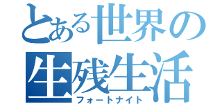 とある世界の生残生活（フォートナイト）