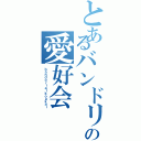 とあるバンドリの愛好会（ｂａｎｄｏｒｉａｉｋｏｕｋａｉ）