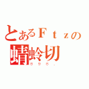 とあるＦｔｚの蜻蛉切（８９８．）