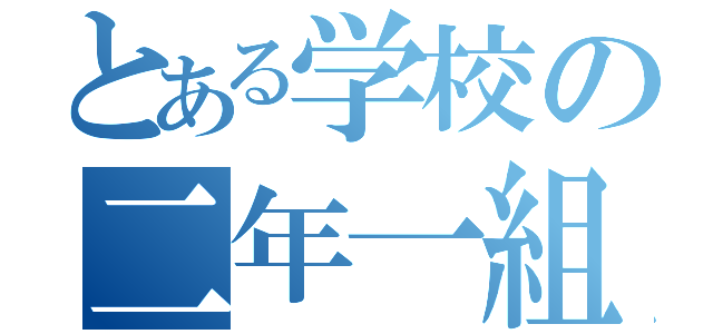 とある学校の二年一組（）