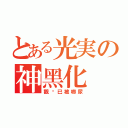 とある光実の神黑化（觀眾已被嚇尿）