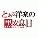 とある洋楽の黒安息日（ブラックサバス）