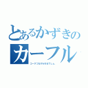 とあるかずきのカーフル（コークつなげられるでしょ。）